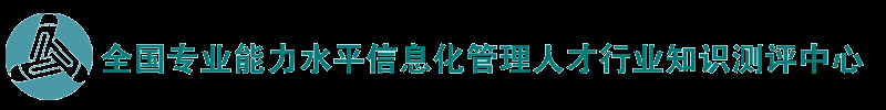 全联教育_全国专业能力水平信息化管理人才测评中心