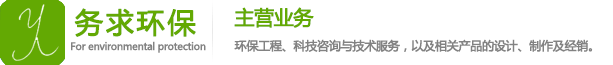 水污染治理_大气污染治理_生态修复_南昌务求环保科技有限公司
