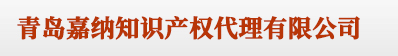 青岛版权登记_著作权登记 - 青岛嘉纳知识产权代理有限公司