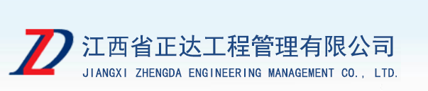 江西省正达工程管理有限公司|南昌市正达工程监理有限公司