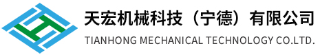 天宏机械科技（宁德）有限公司|天宏机械科技（宁德）|天宏机械科技（宁德）公司|天宏机械科技|宁德天宏机械科技|天宏机械科技|天宏机械【官网】