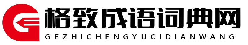 格致成语词典网 - 格致成语词典网