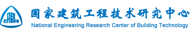 国家建筑工程技术研究中心