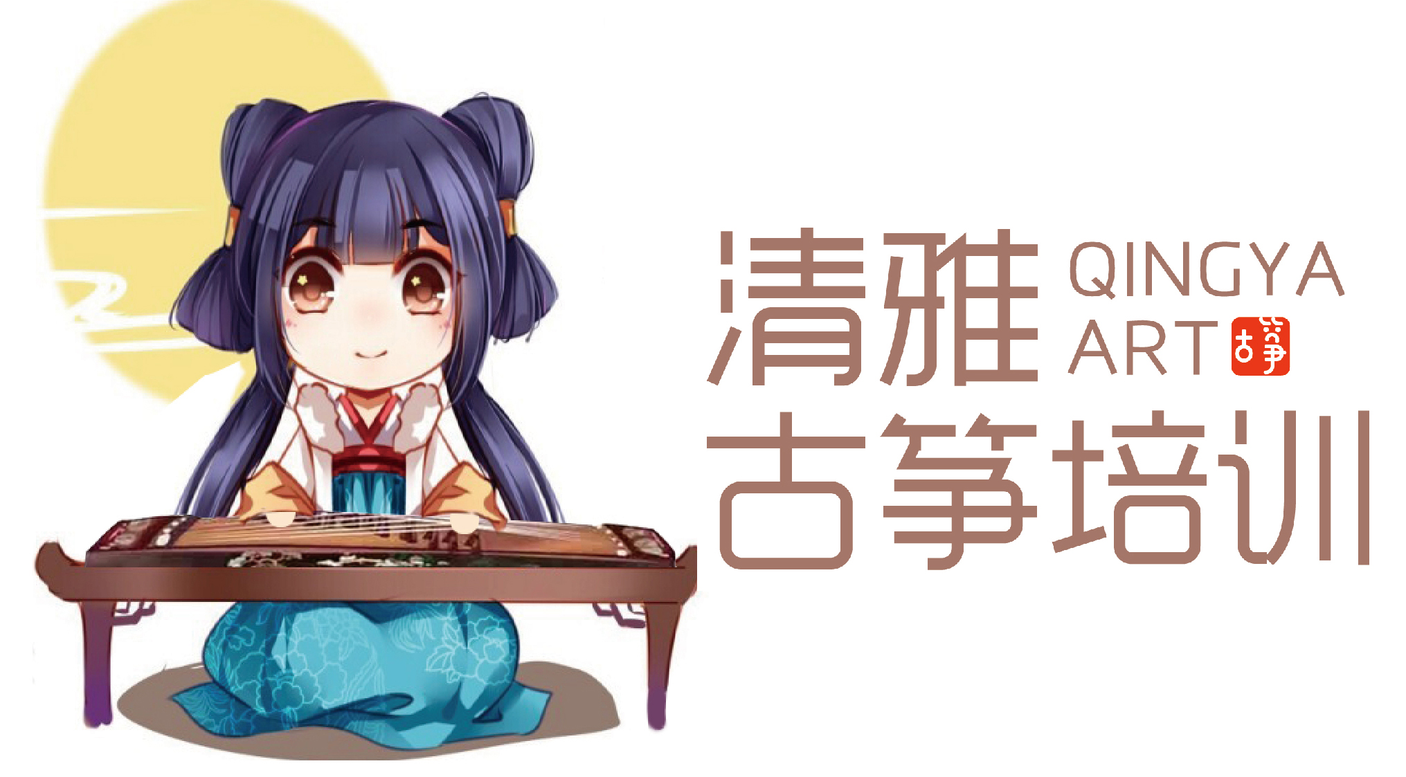 徐州清雅古筝培训，少儿古筝培训、古筝艺考、成人古筝培训，电话：15951461839