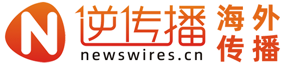 海外传播-美国发稿-外媒发稿-全球媒体分发新闻稿发布-逆传播Newswires