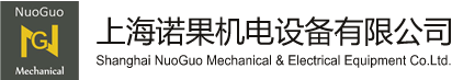 上海诺果机电设备有限公司是一家专业经营国内外知名品牌工矿产品的高科技企业