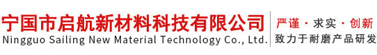 宁国市启航新材料科技有限公司