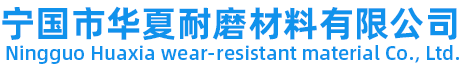 宁国市华夏耐磨材料有限公司