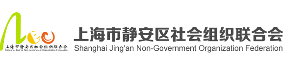 上海市静安区社会组织联合会