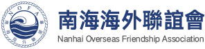 南海海外联谊会