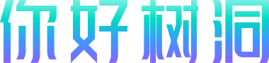你好树洞APP