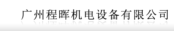 广州阀门|球阀|闸阀|蝶阀|截止阀|止回阀|永一安全阀-广州程晖机电设备有限公司
