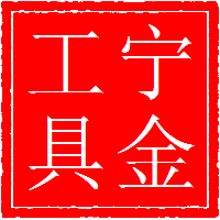 BE42气扳机,储能冲击式气扳机,套筒头,敲击扳手-南京宁金工具制造有限公司