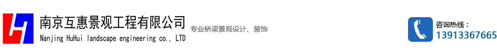 南京互惠景观工程有限公司