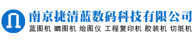 蓝图机，晒图机，绘图仪-南京捷清蓝数码科技有限公司