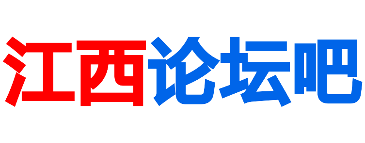 江西论坛热门话题大揭秘，掌握江西人关注焦点！_江西论坛吧
