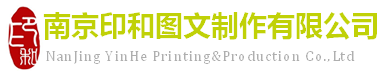 南京印和图文制作有限公司彩色数码印刷、黑白打印复印、个性化印刷、标书制作、工程图复印、CAD出图、晒图、效果图、平面设计等综合性大型快印公司