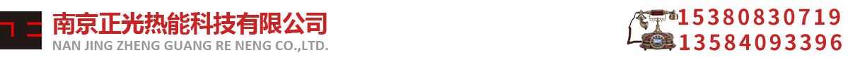 南京正光热能科技有限公司