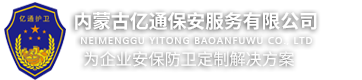 内蒙古亿通保安服务有限公司
