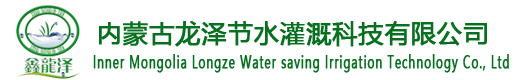 内蒙古龙泽节水灌溉科技有限公司