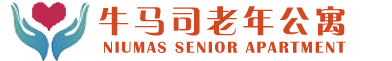 邵东县牛马司镇老年公寓