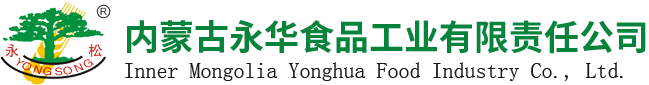 内蒙古永华食品工业有限责任公司