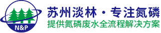 工业废水处理_废水处理公司_废水处理工程_废水零排放_氮磷废水处理_化纤废水处理_淡林环境科技