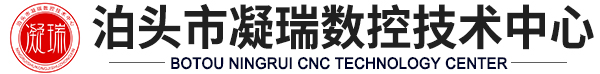 泊头数控编程培训,沧州四轴五轴编程培训,泊头模具设计培训,泊头产品工艺分析-泊头市凝瑞数控技术中心