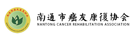 癌友康复,南通市癌友康复协会,癌友 - 南通市癌友康复协会