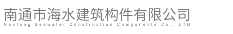 泰州钢筋混凝土排水管，盐城钢筋混凝土预制桩，海安预制板，海安预制构件