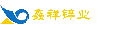 锌带|锌板|锌制品|锌铝合金|锌铜合金|稀土锌铜合金|锌铜钛合金-南通鑫祥锌业有限公司