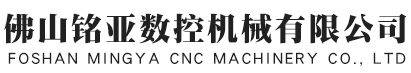 佛山铭亚数控机械-数控侧孔机,封边机,数控开料机