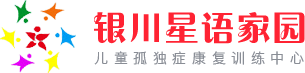 银川星语家园儿童孤独症康复训练中心