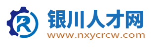 银川人才网_银川招聘网最新招聘_宁夏银川求职找工作信息