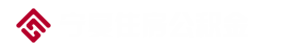 宁夏住房公积金
