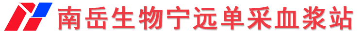 南岳生物宁远单采血浆站_-宁远血浆站联系电话号码_地址位置_补助了解