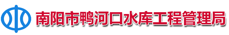 鸭河水库管理局