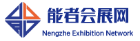 能者会展网_2024年展会信息_展会服务商。