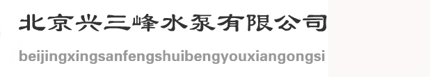 首页-北京兴三峰水泵有限公司