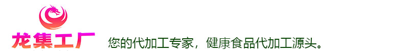 养生膏滋贴牌代工源头厂家-武汉龙集健康食品有限公司工厂官网