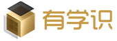 有学识