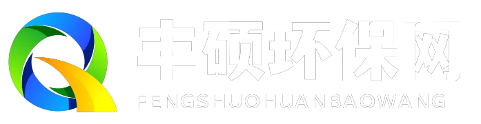 丰硕环保网 - 丰硕环保网