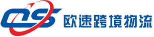 深圳市欧速跨境物流有限公司-