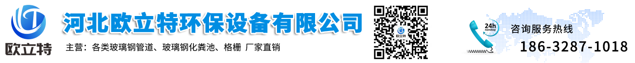 玻璃钢夹砂管道-电缆保护-大口径排水管道厂家_河北欧立特环保设备有限公司