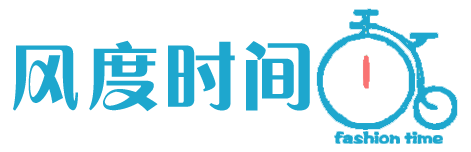 风度时间 最前沿的时尚资讯门户