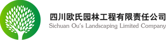 四川欧氏园林工程有限责任公司