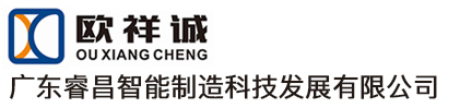广东睿昌智能制造科技发展有限公司