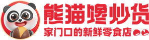熊猫馋炒货官网_大连熊猫馋炒货_熊猫馋炒货加盟