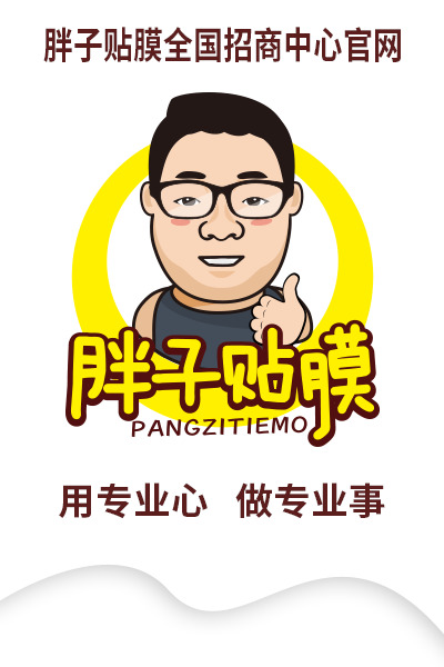 手机贴膜加盟店_手机贴膜加盟连锁_胖子贴膜_胖子贴膜官网