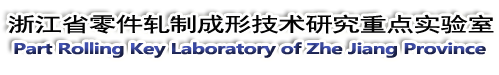 浙江省零件轧制成形技术研究重点实验室-
